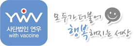 사단법인 연우 모두가 더불어 행복해지는 세상