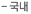 국내