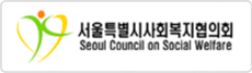사회복지협의회