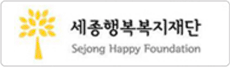 세종행복복지재단