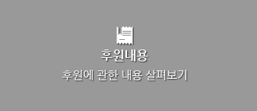 후원내용 후원에 관한 내용 살펴보기