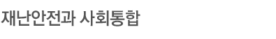 재난안전과 사회통합