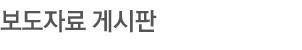 보도자료게시판