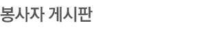 봉사자게시판