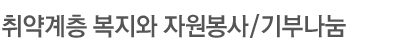 취약계층 복지와 자원봉사/기부나눔